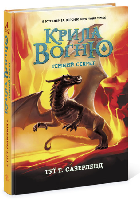 Книжка A5 Крила вогню: Таємний секрет. Книга 4 українською