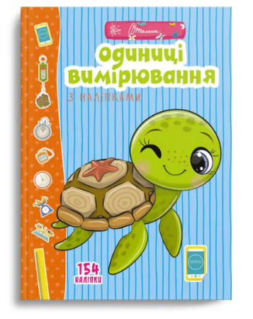 Книжка A4 Веселі забавки для дошкільнят: Одиниці вимірювання з наліпками українською