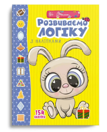 Книжка A4 Веселі забавки для дошкільнят: Розвиваємо логіку з наліпками українською