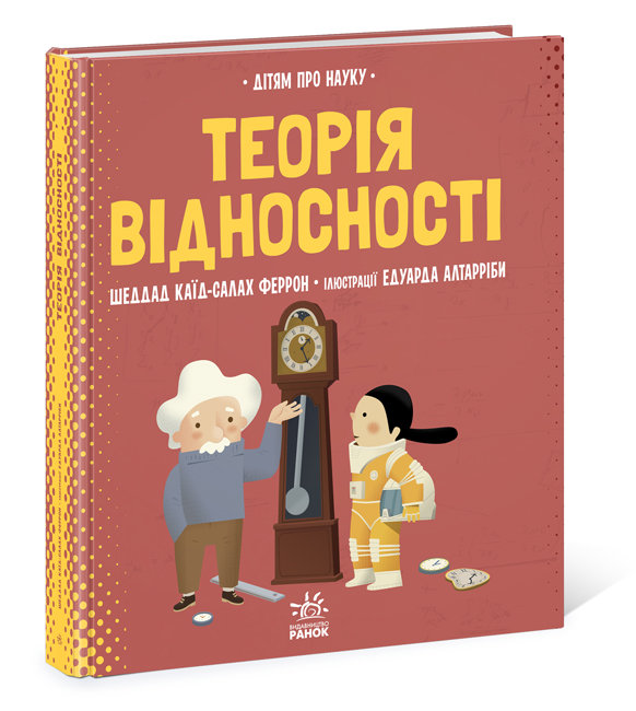 Книжка B4 Про науку: Теорія відносності