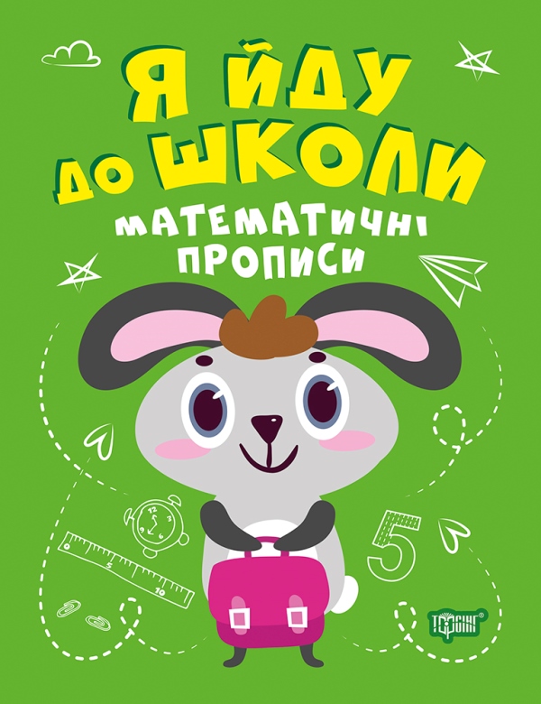 Книга A4 Я иду в школу. Математические прописи Издательство Торсинг