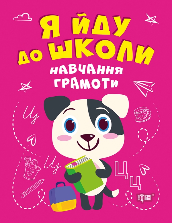 Книжка A4 Я йду до школи. Навчання грамоти Видавництво