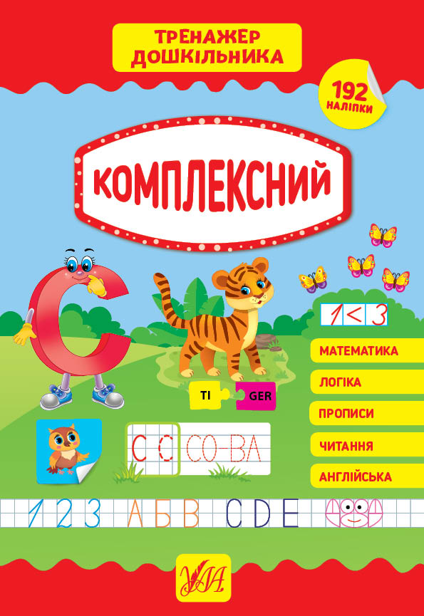 Книжка А4 «Тренажер дошкільника. Комплексний»