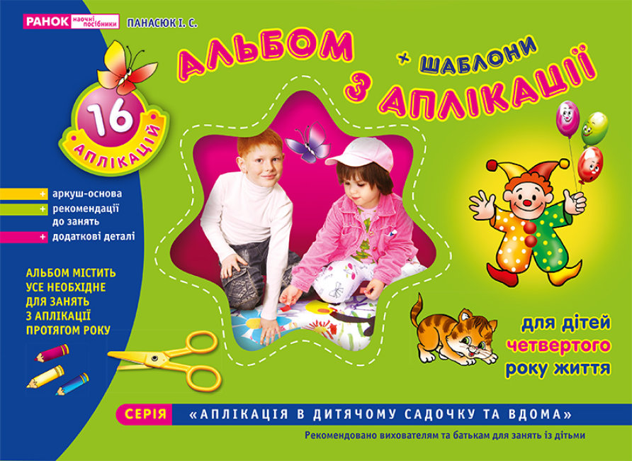 Зошит з аплікації 3-4 роки 5301