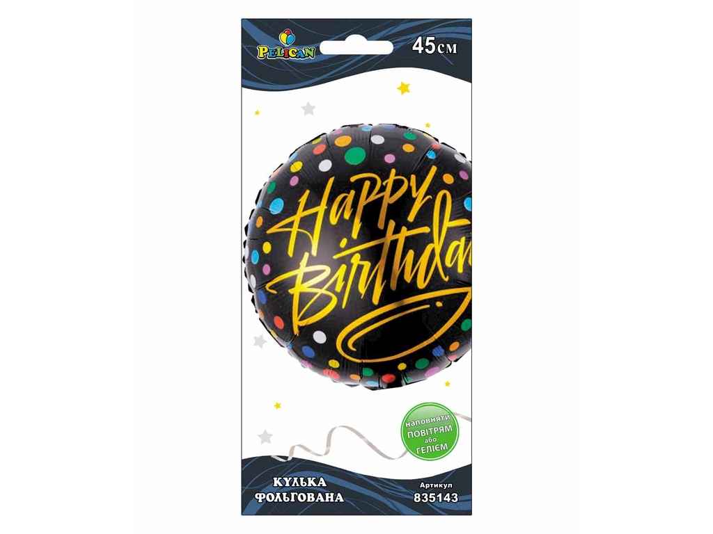 Кулька повітряна фольгована Happy Birthday конфетті 45 см