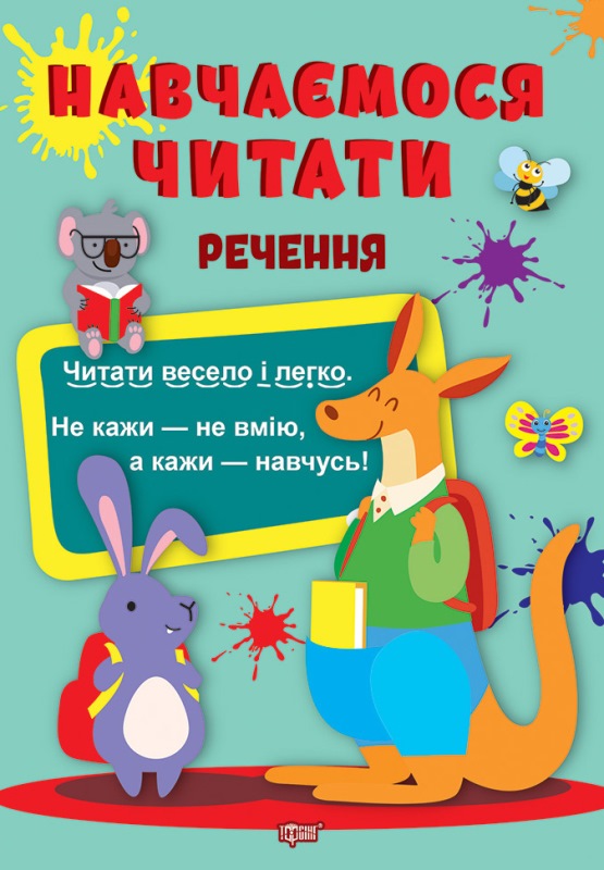 Книжка A5 Навчаємося читати Речення