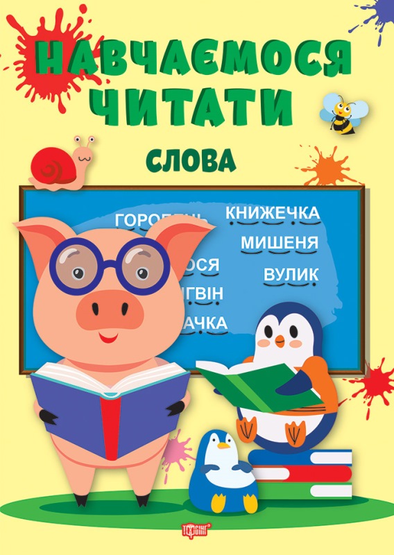 Книжка A5 Навчаємося читати Слова