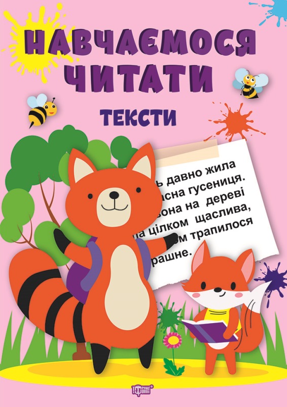 Книжка A5 Навчаємося читати Тексти