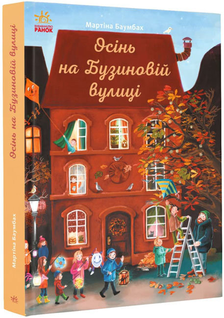 Книжка B5 Рік на Бузиновій вулиці: Осінь на Бузиновій вулиці