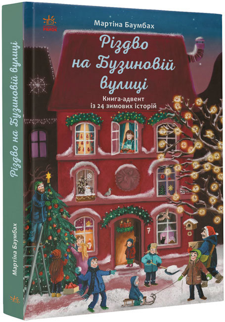 Книжка B5 Рік на Бузиновій вулиці: Різдво на Бузиновій вулиці