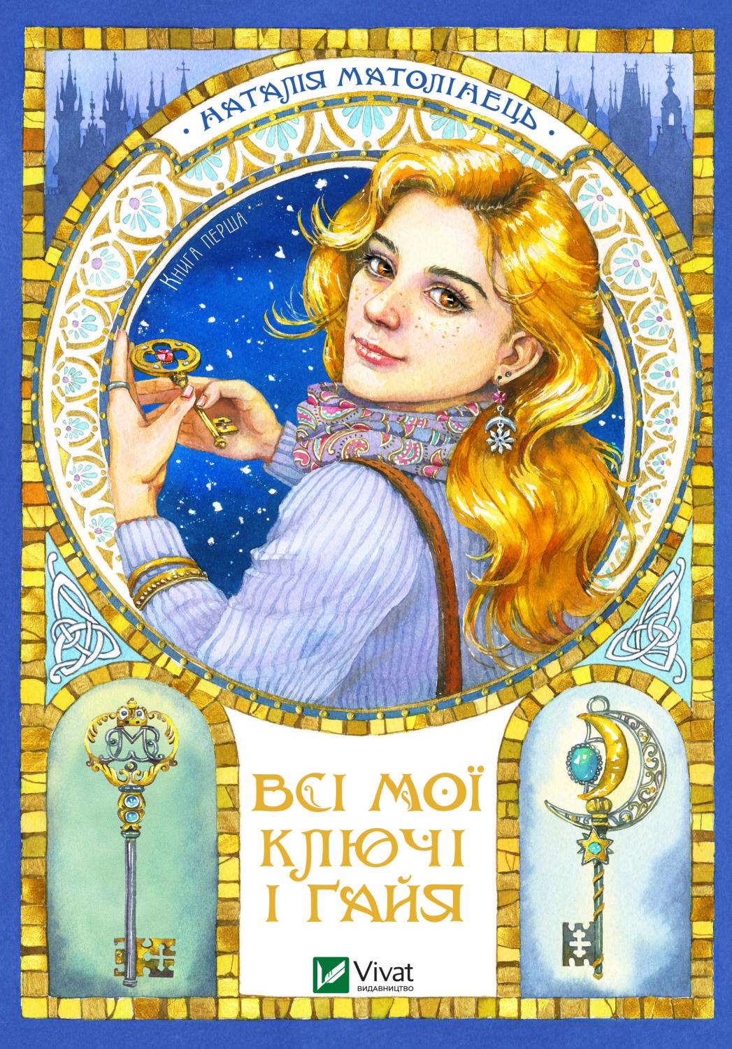Книжка А5 «Всі мої ключі і Ґайя. Книга перша»