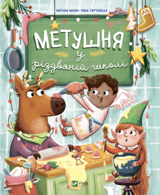 Книжка B5 Для найменших. Метушня у різдвяній школі