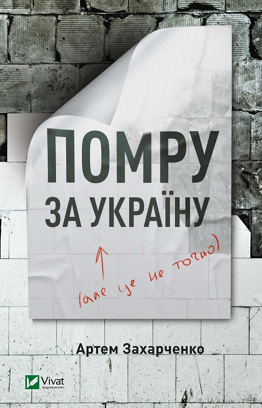 Книжка А5 «Помру за Україну (але це не точно) »