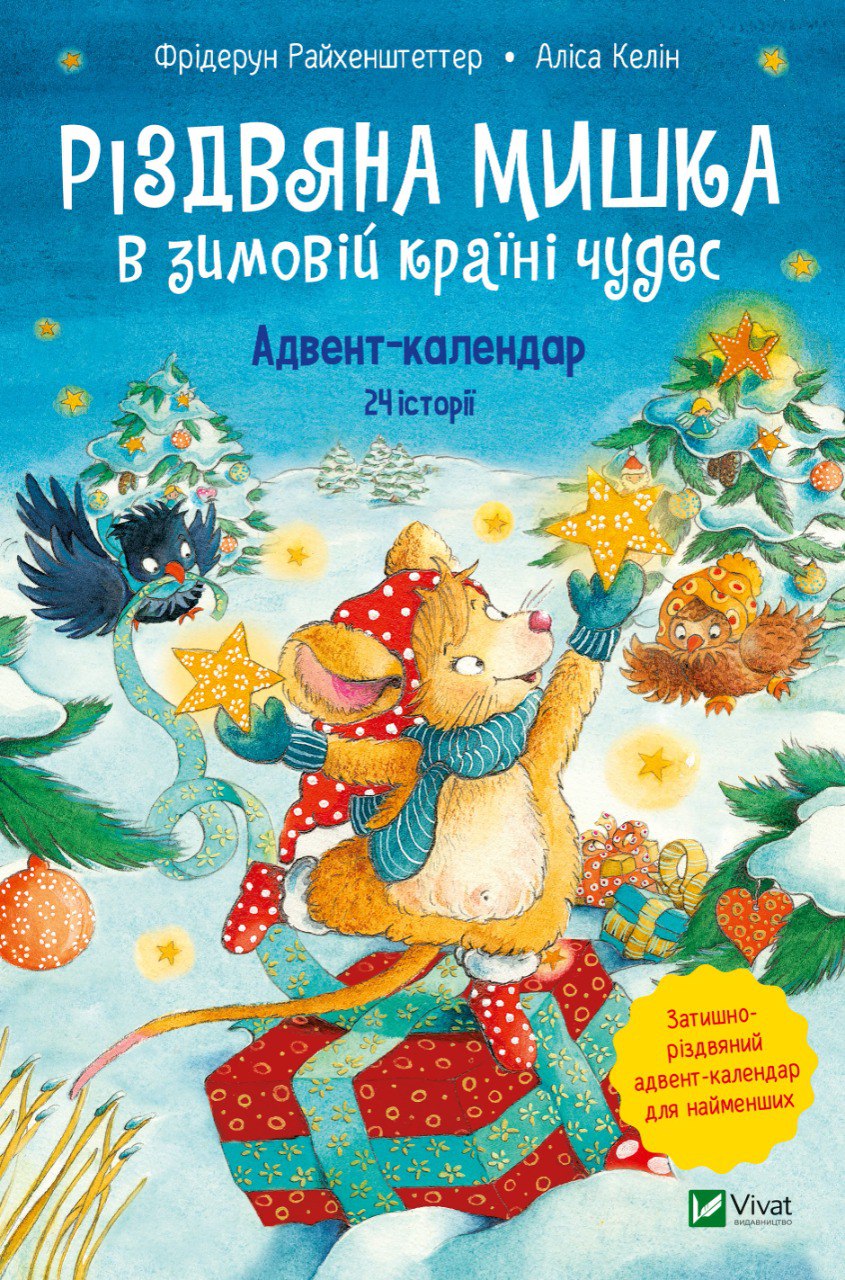 Книжка А5 Для найменших. Різдвяна Мишка в зимовій країні чудес. Адвент-календар