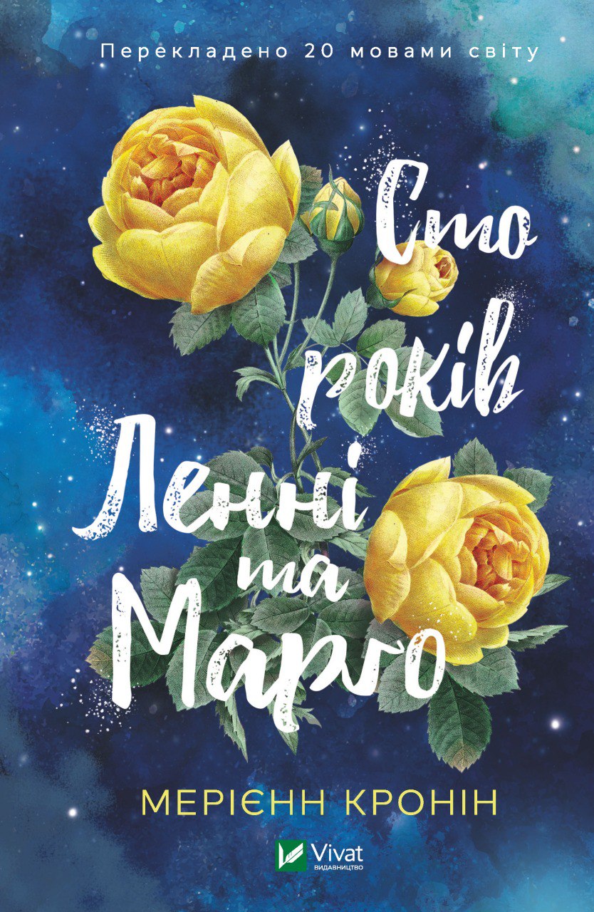 Книжка А5 «Сто років Ленні та Марго» Кронін М.