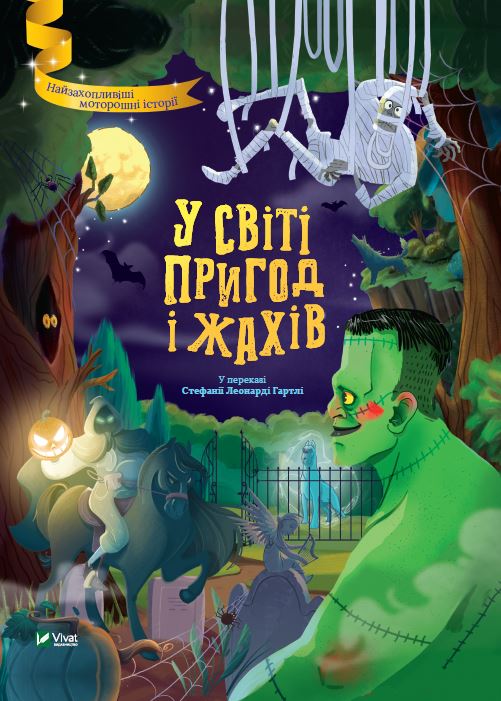 Книжка А4 «Найкращий подарунок. У світі пригод і жахів»