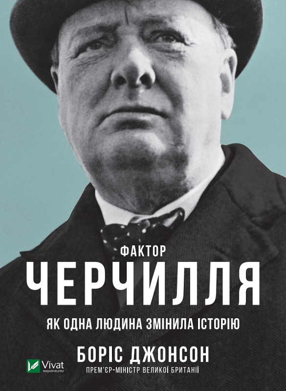 Книжка A5 Біографії та мемуари. Фактор Черчилля Як одна людина змінила історію