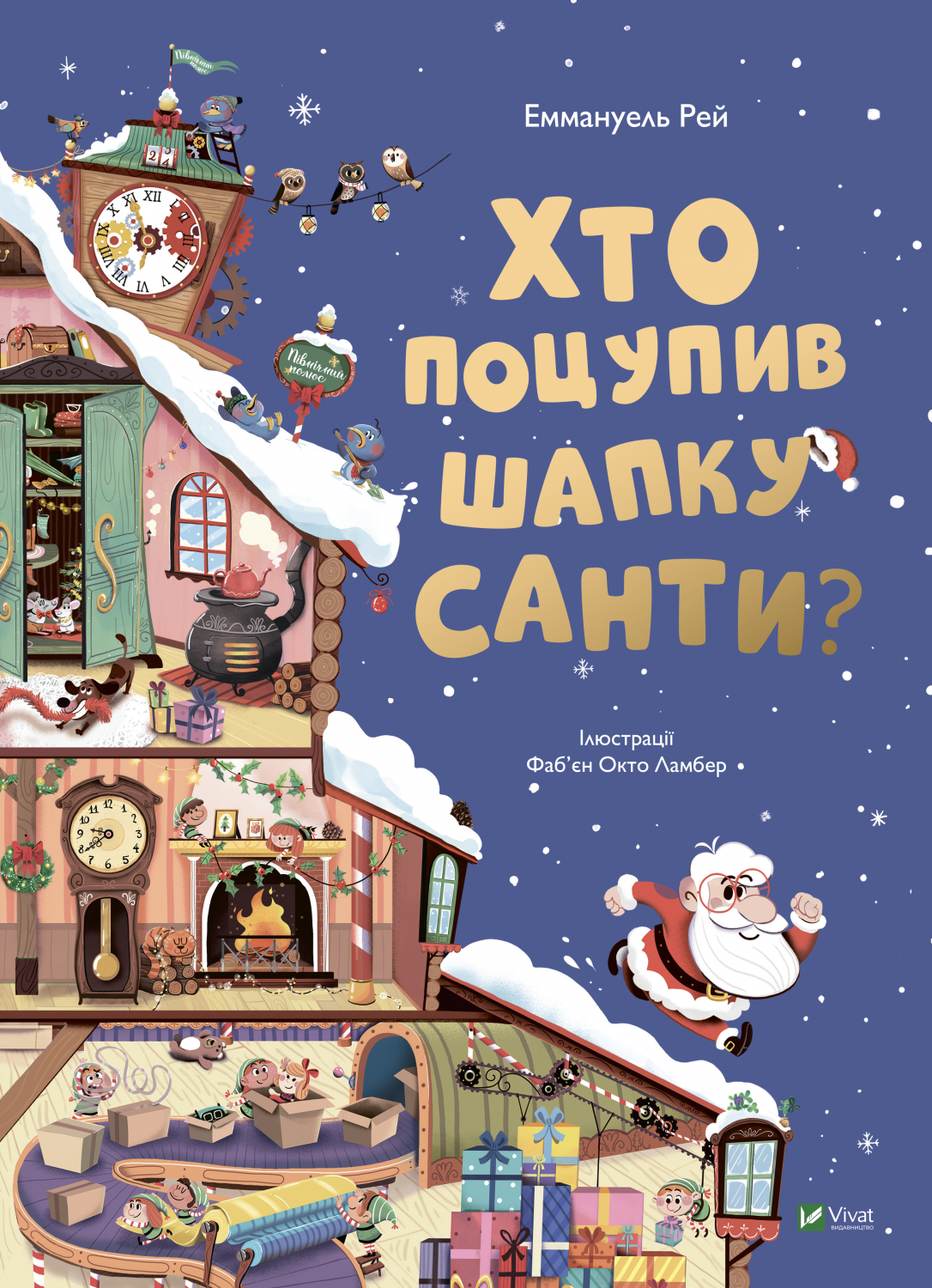 Книжка А4 «Відчиняємо віконця. Хто поцупив шапку Санти»
