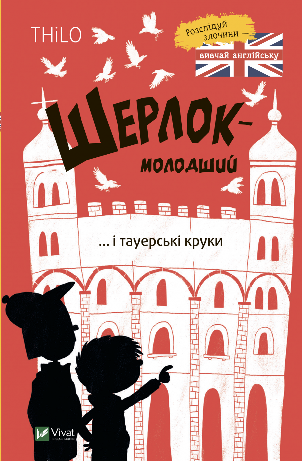 Книжка А5 «Розваги для розумахи. Шерлок-молодший і тауерські круки»