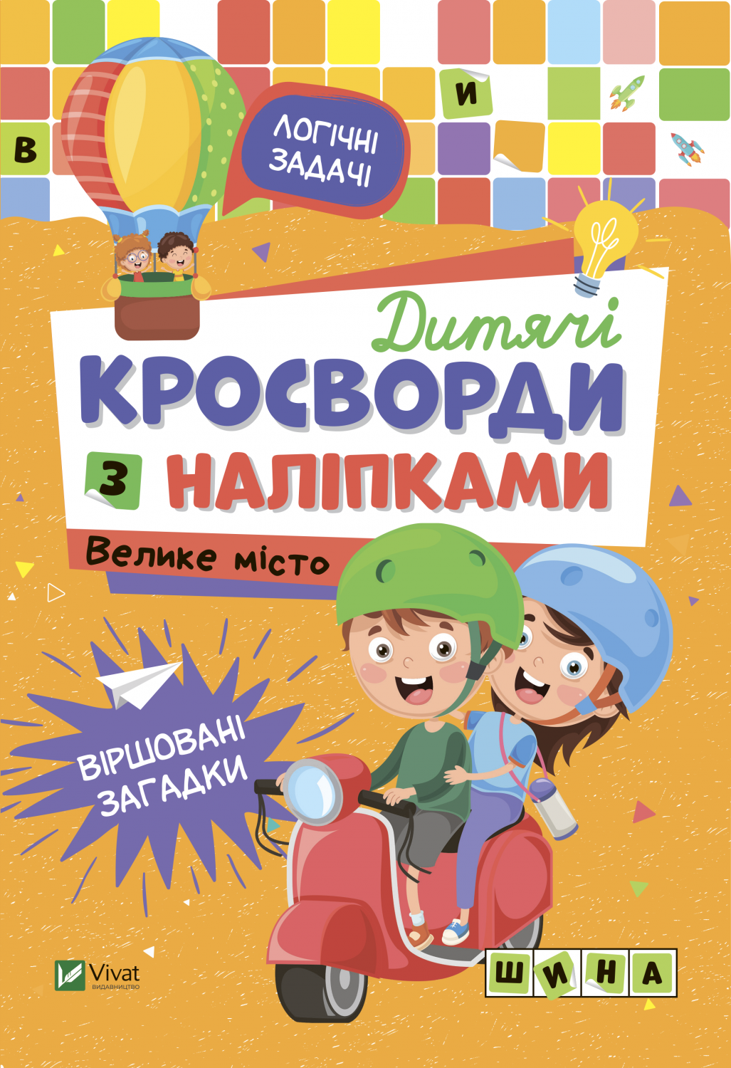 Книжка A5 Не сумуй. Дитячі кросворди з наліпками. Велике місто