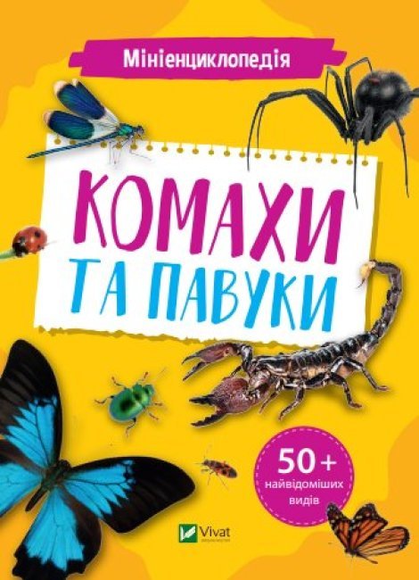 Книжка А5 «Мініенциклопедія. Комахи та павуки»