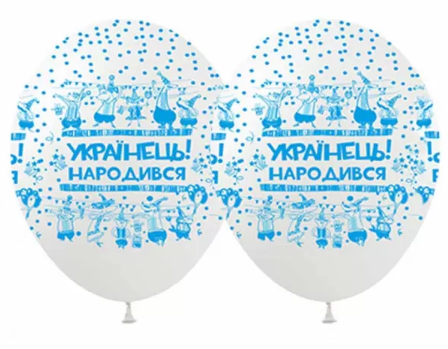 Набір кульок повітряних латексних 12/30см Українець народився! 10 шт