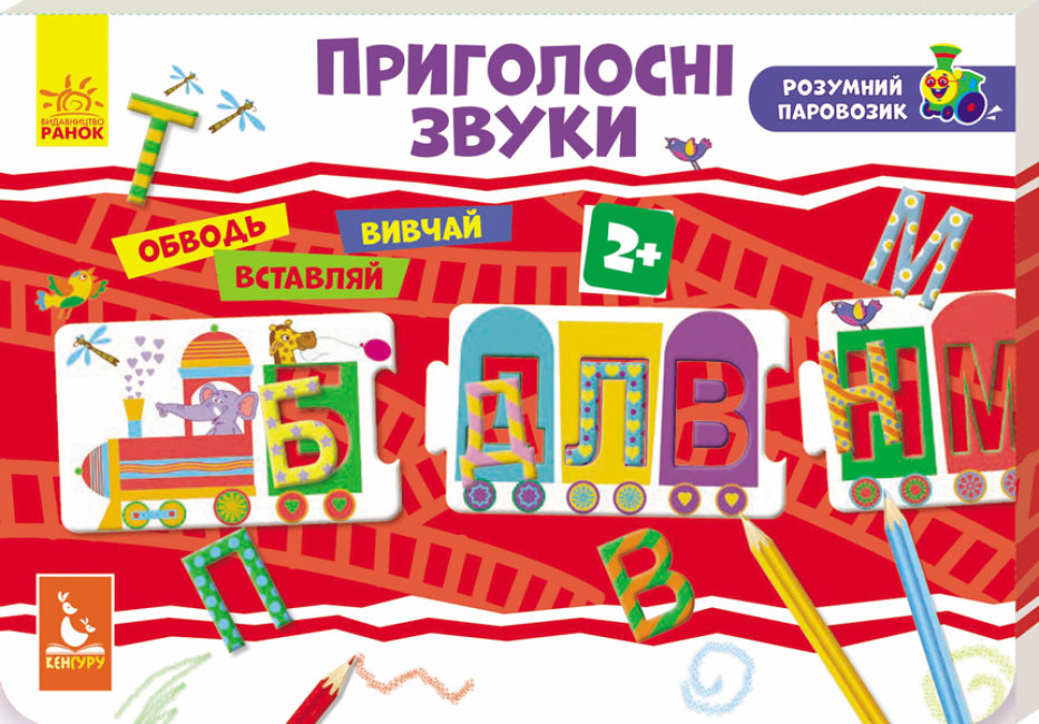 Пазлы обучающие Кенгуру. Умный паровозик. Согласные звуки 2+ на украинском
