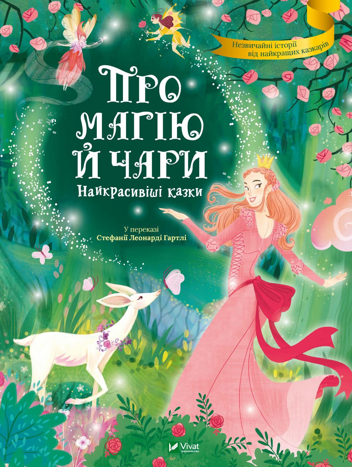 Книжка A4 Найкращий подарунок. Про магію й чари. Найкрасивіші казки