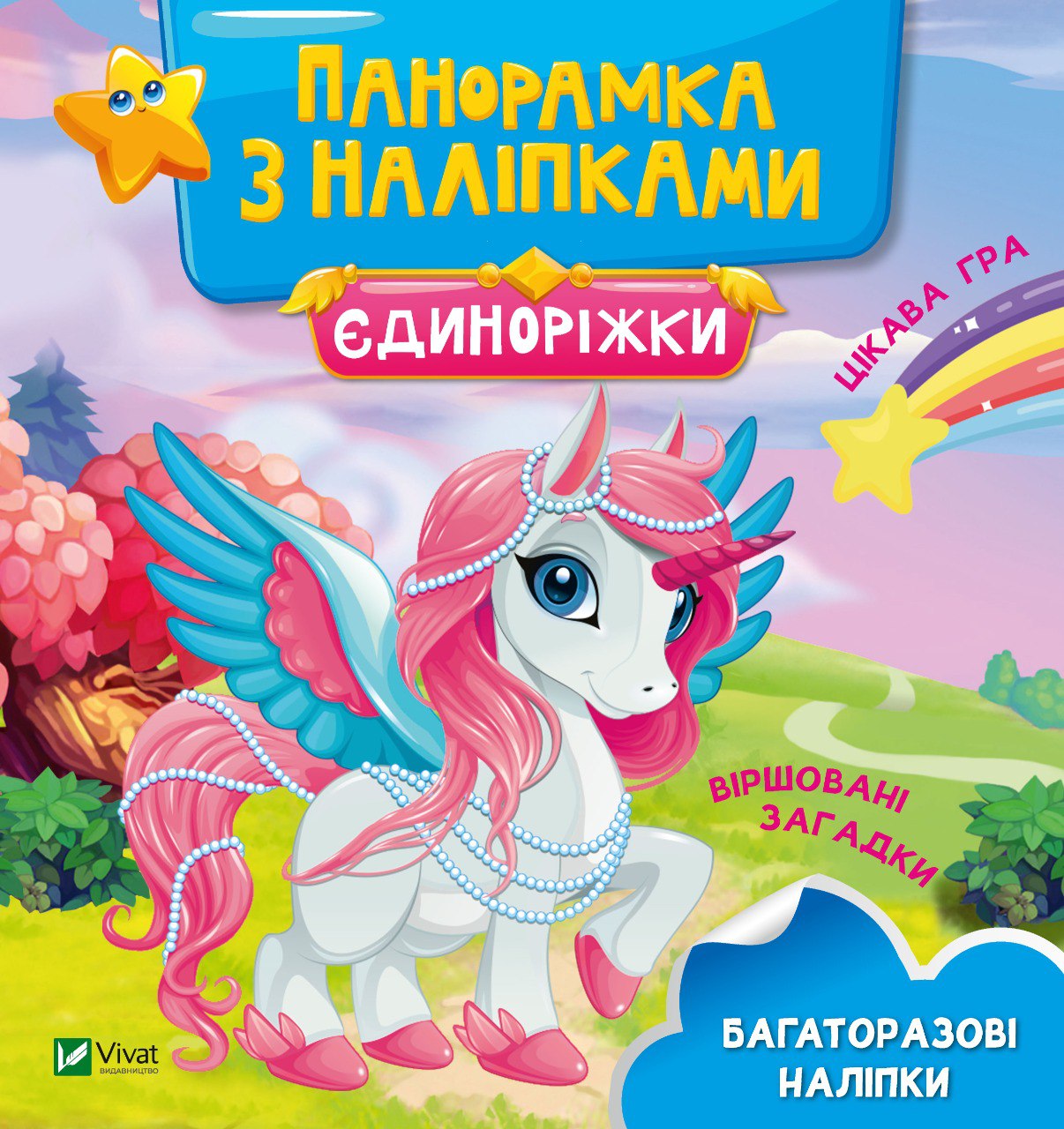 Книжка B5 Граємо з панорамкою. Єдиноріжки. Панорамка з наліпками