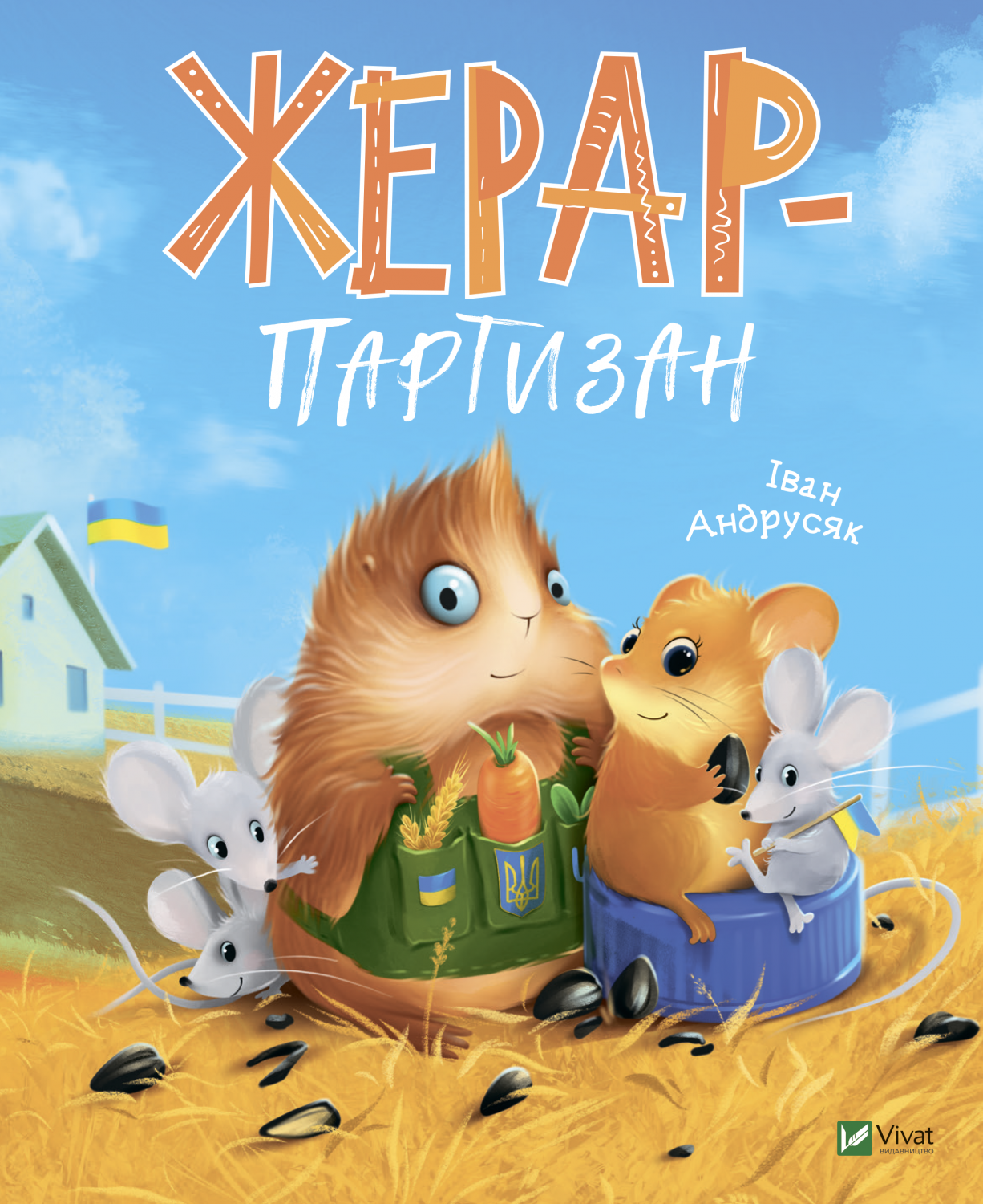 Книжка В5 «Мрійники. Жерар-партизан» І. Андрусяк