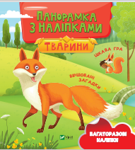 Книжка B5 Граємо з панорамкою. Тварини. Панорамка з наліпками