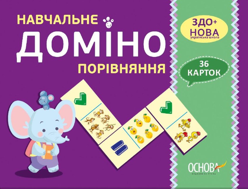 Дидактичні матеріали. Навчальне Доміно. Порівняння