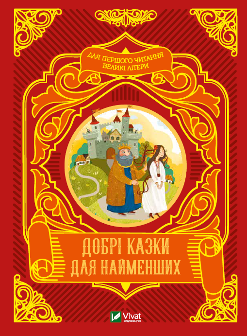 Книжка A5 Читаємо з малюками. Добрі казки для найменших