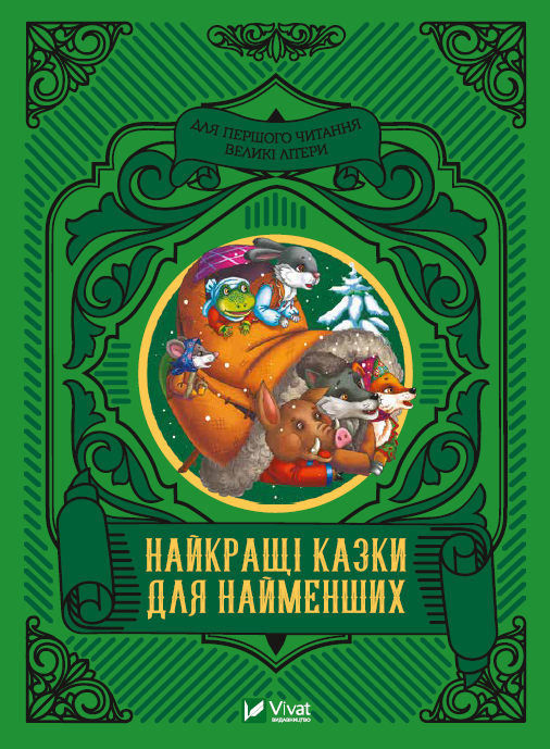 Книжка A5 Читаємо з малюками. Найкращі казки для найменших