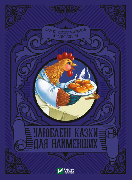 Книга A5 Читаем с малышами. Любимые сказки для самых маленьких