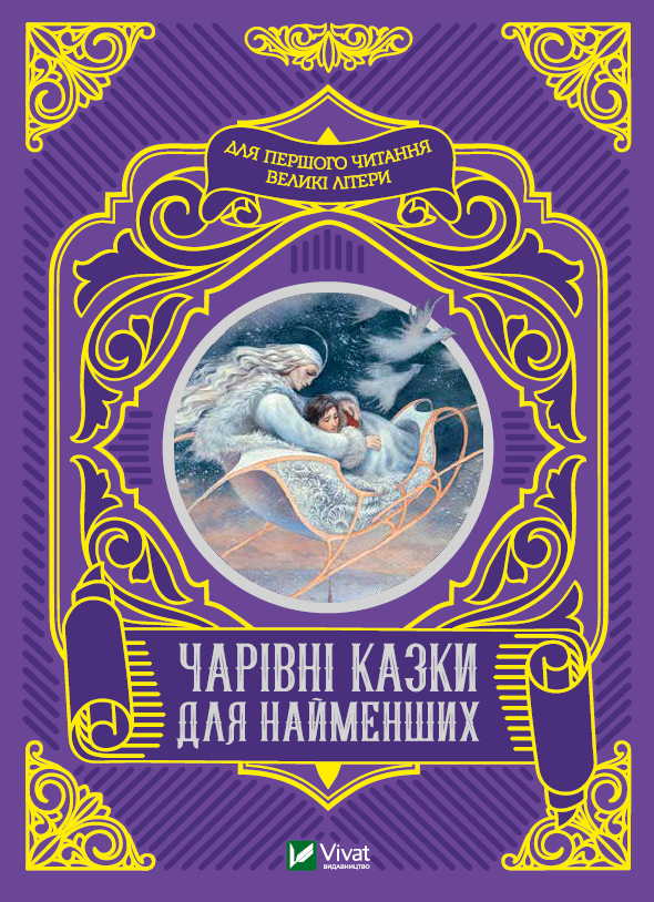 Книжка A5 Читаємо з малюками. Чарівні казки для найменших