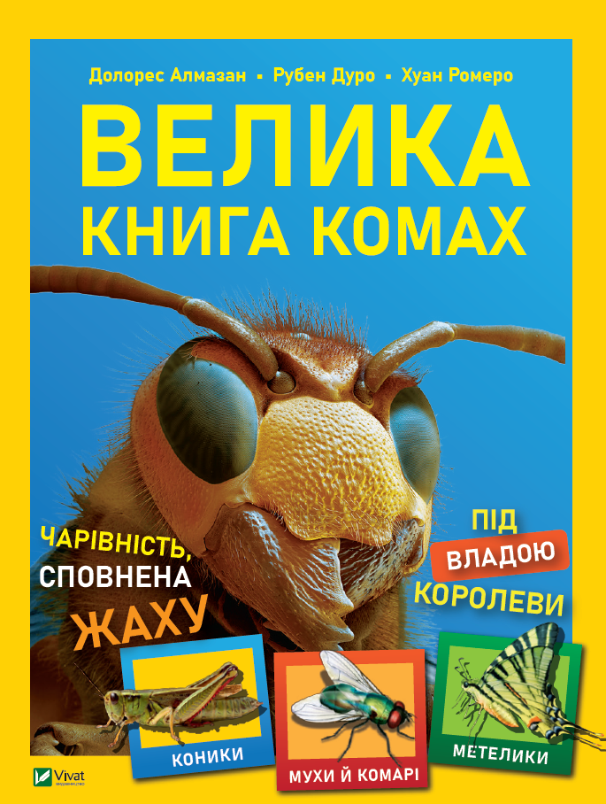 Книжка В4 «Велика книга комах»