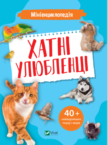 Книжка A5 Мініенциклопедія. Хатні улюбленці