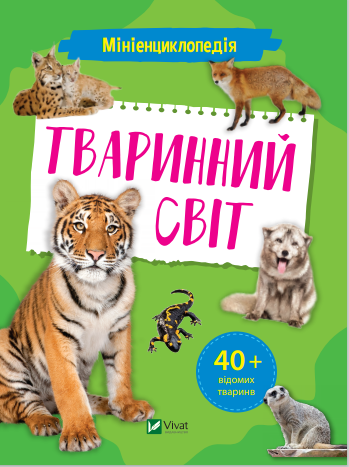 Книжка B5 Мініенциклопедія. Тваринний світ