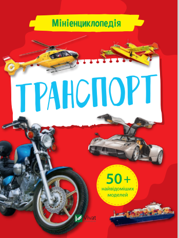 Книжка B5 Мініенциклопедія. Транспорт