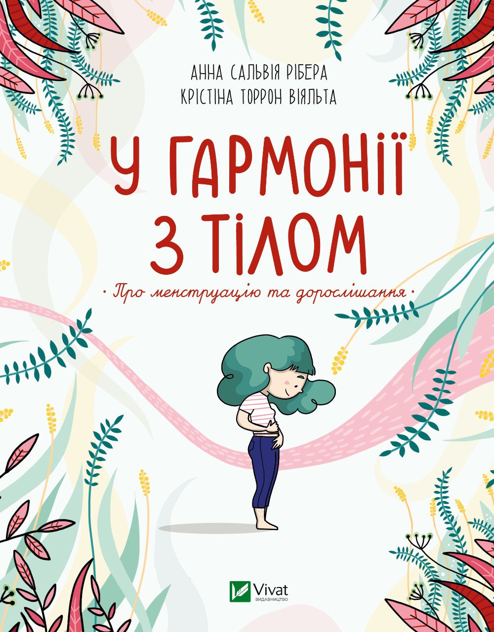 Книжка Щось цікаве. У гармонії з тілом. Про менструацію та дорослішання