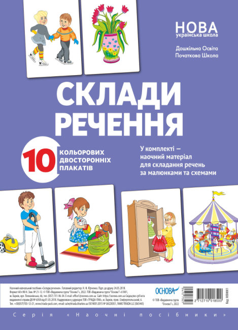 Книжка Склади речення