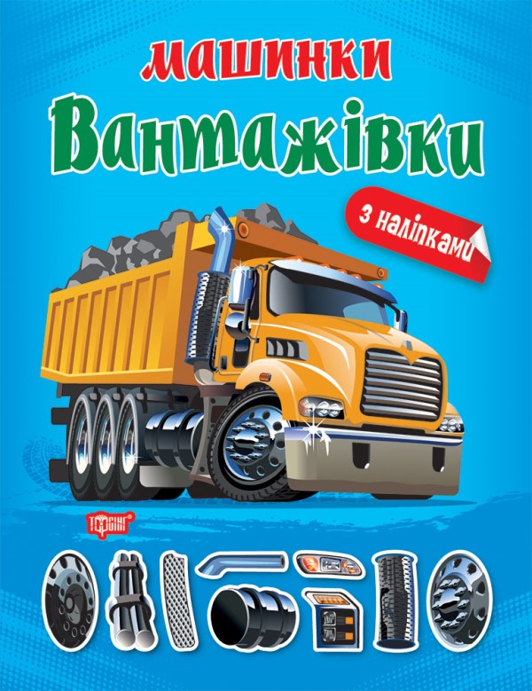 Книжка A4 Машинки Вантажівки Видавництво