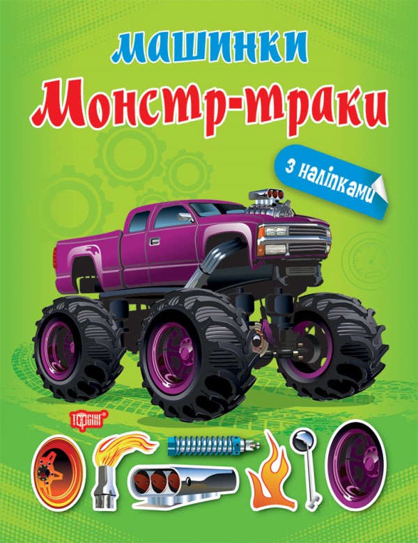 Книжка A4 Машинки Монстр - траки Видавництво