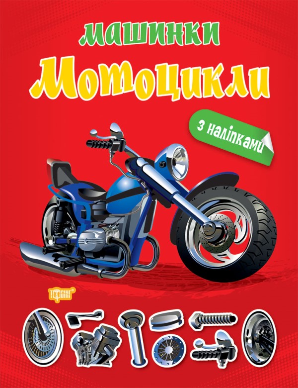 Книжка A4 Машинки Мотоцикли Видавництво