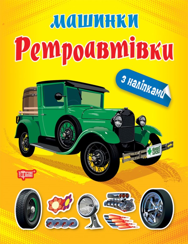 Книжка A4 Машинки Ретроавтівки Видавництво