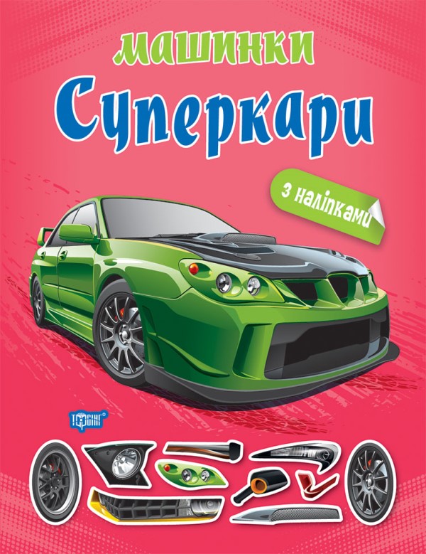 Книжка A4 Машинки Суперкари Видавництво
