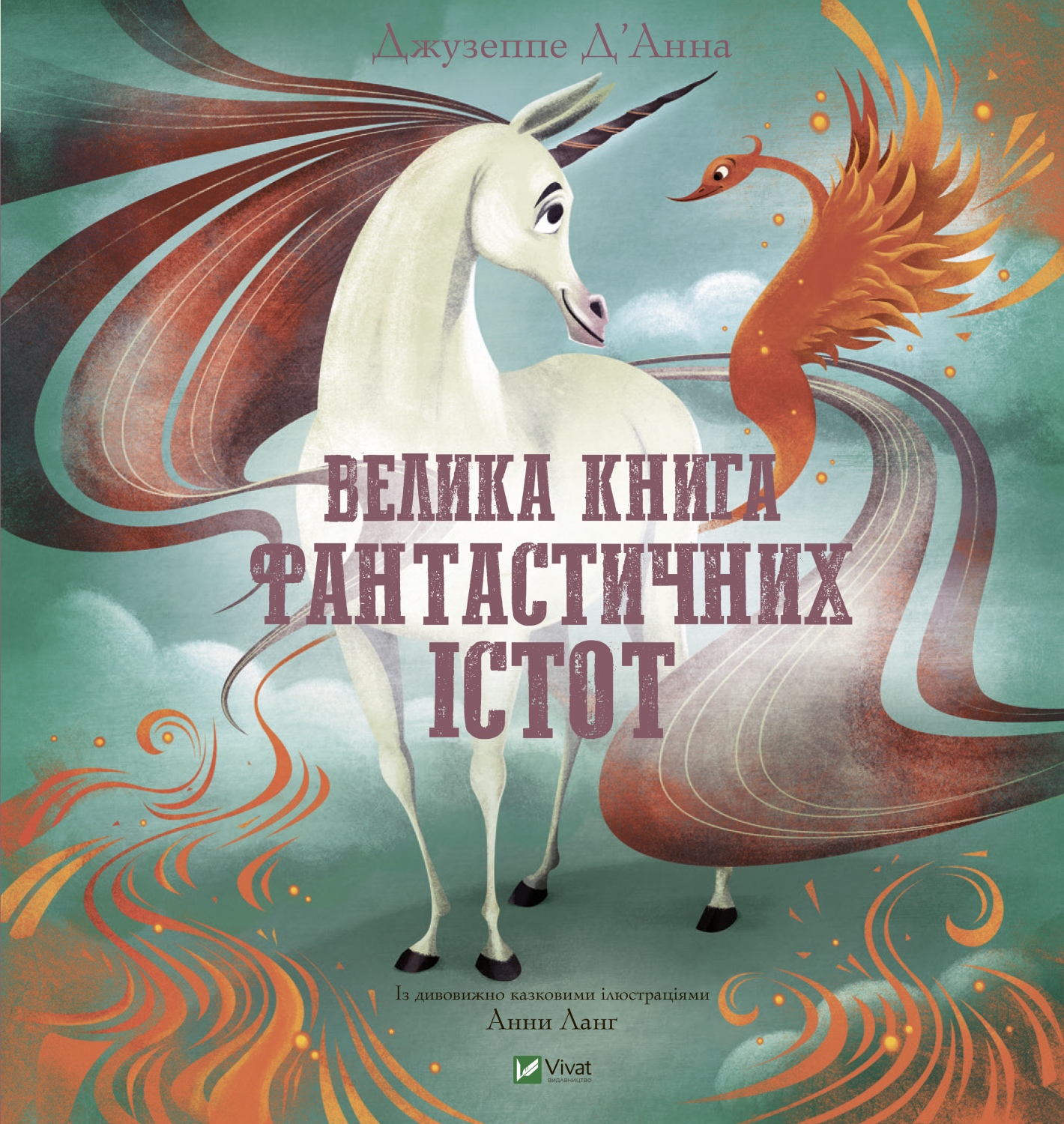 Книжка В4 «Щось цікаве. Велика книга фантастичних істот»