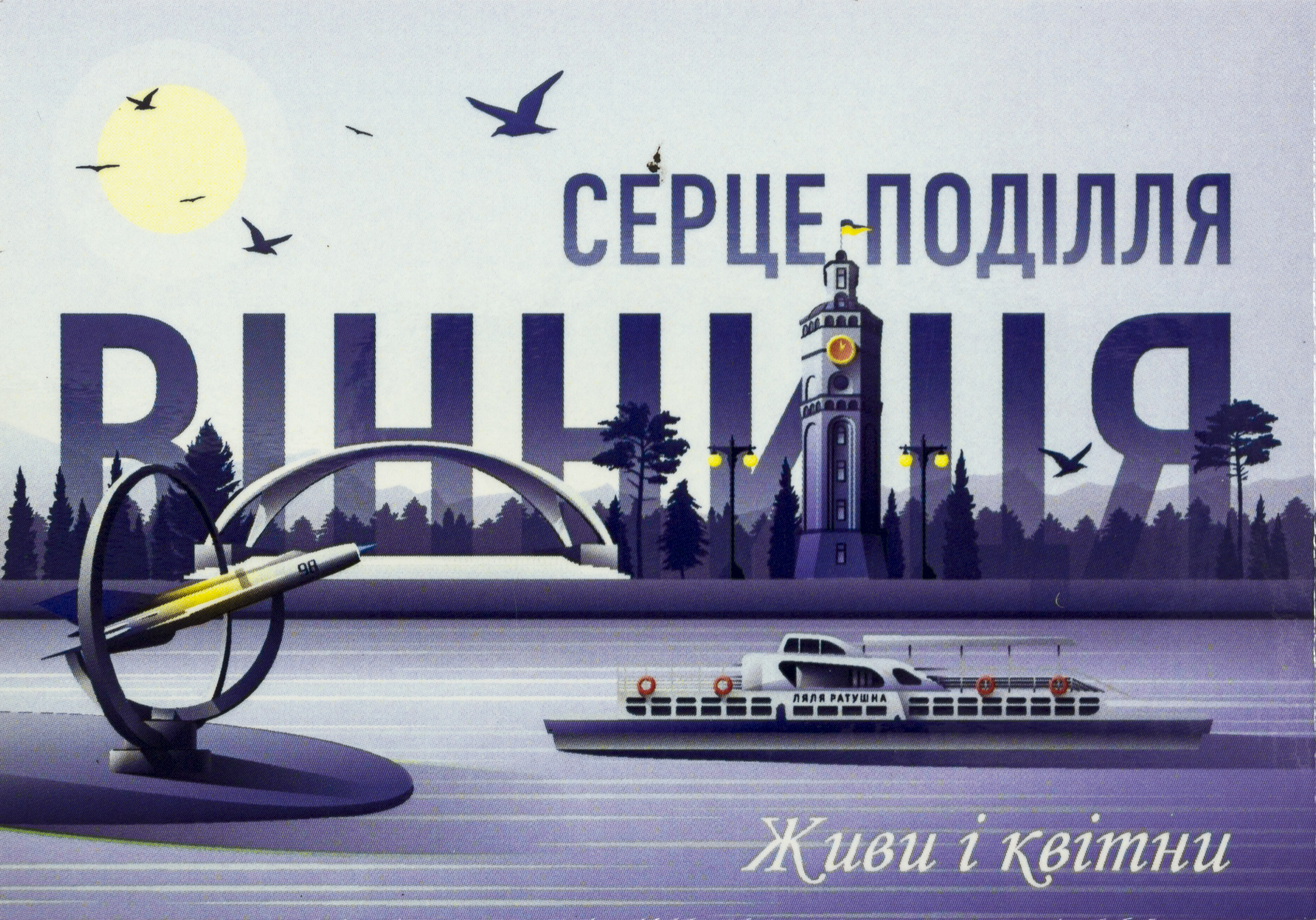 Магніт вініл «Вінниця Серце Поділля» 10×7см