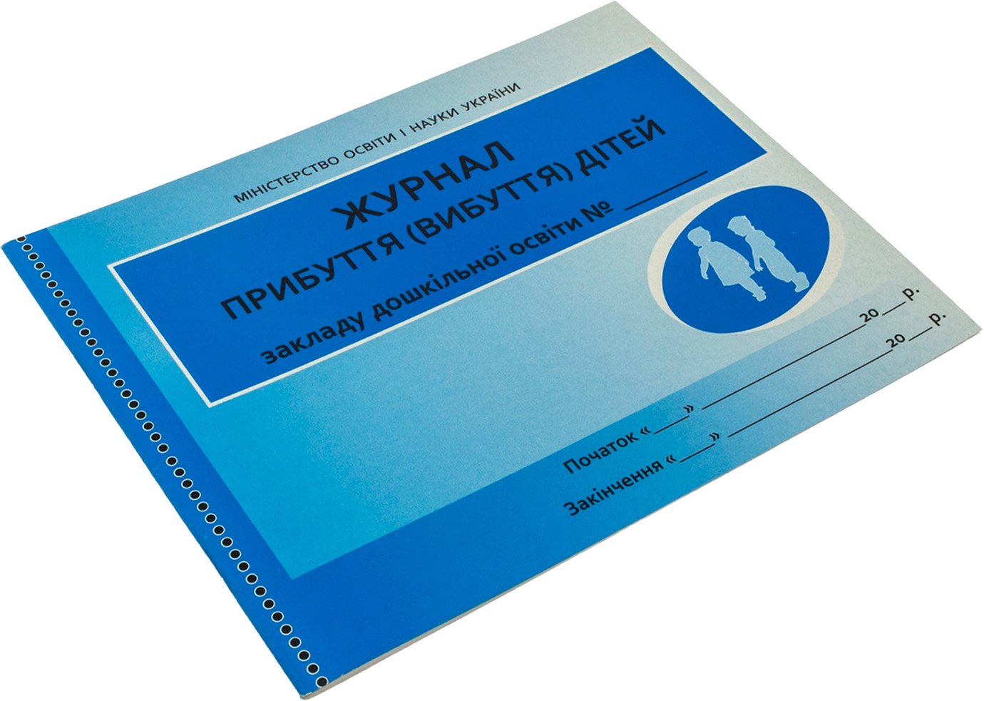 Журнал обліку прибуття (вибуття) ШД/ДНЗ/жовтий